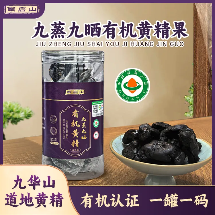 南启山仙人余粮九蒸九晒有机黄精九华山黄精果  250克/罐 A-3