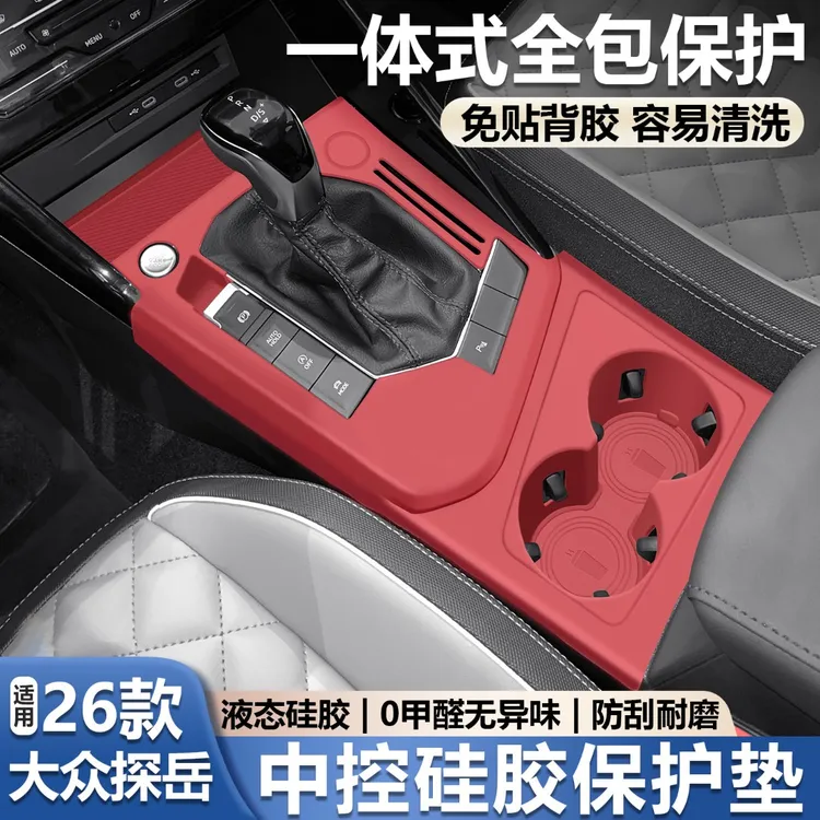 适用于26款大众探岳中控台垫子面板硅胶垫水杯垫车内装饰必买配件