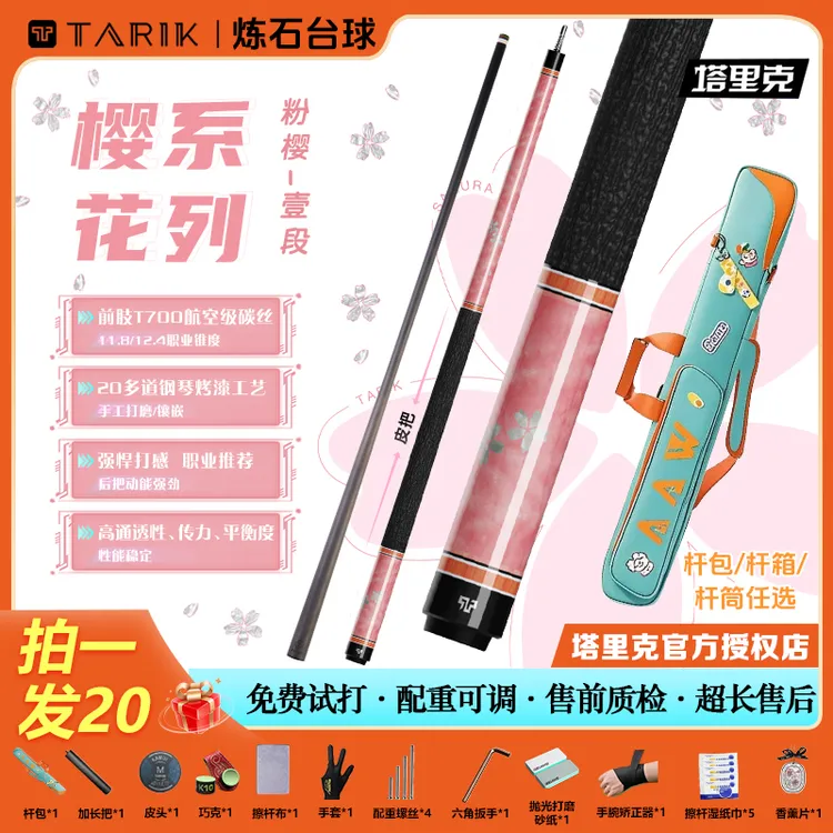 塔里克粉色樱花镶嵌台球杆碳纤维前肢黑科技球杆11.8加速锥台球杆