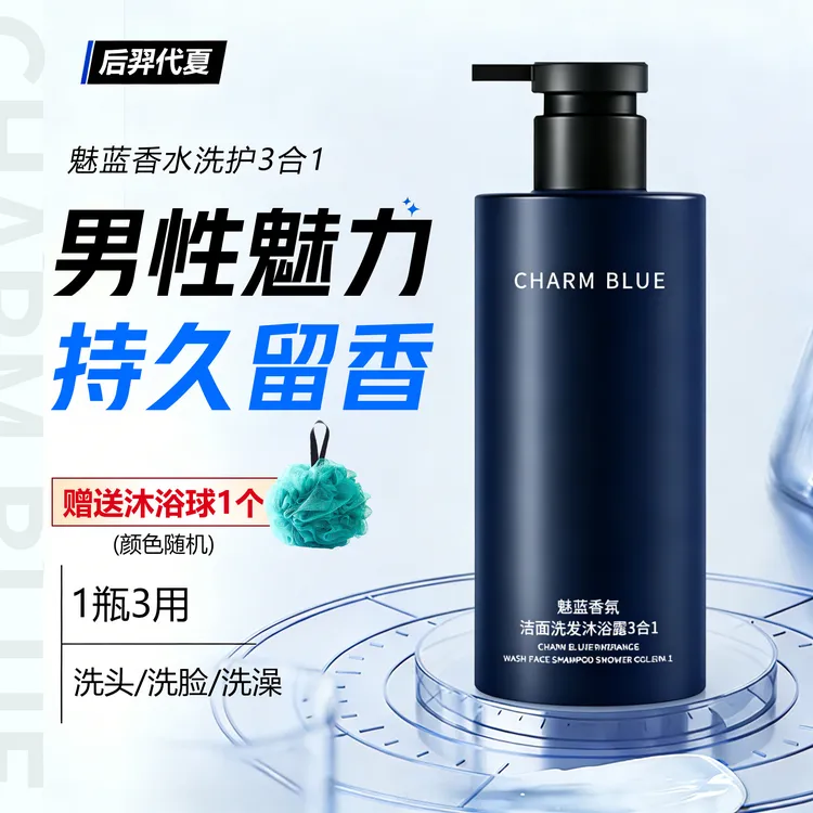 魅蓝香水沐浴露男士蔚蓝洗头洗澡洗脸三合一洗发水洗面奶二合一商品图
