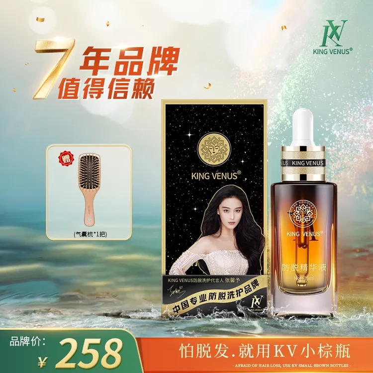 KINGVENUS（琴姐同款推荐）防脱精华液