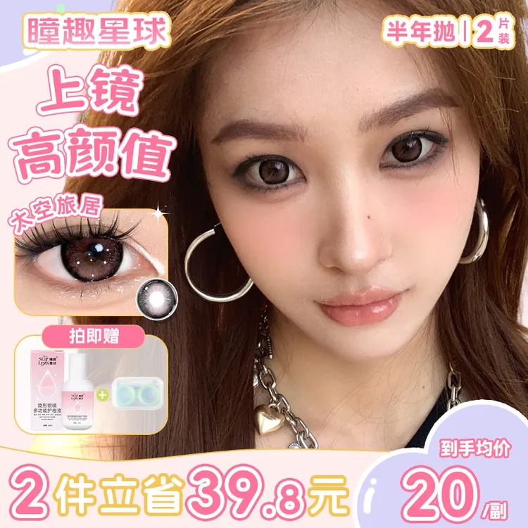 瞳趣星球【星球系列】美瞳半年抛两副任选大直径棕黑色水润隐形眼镜