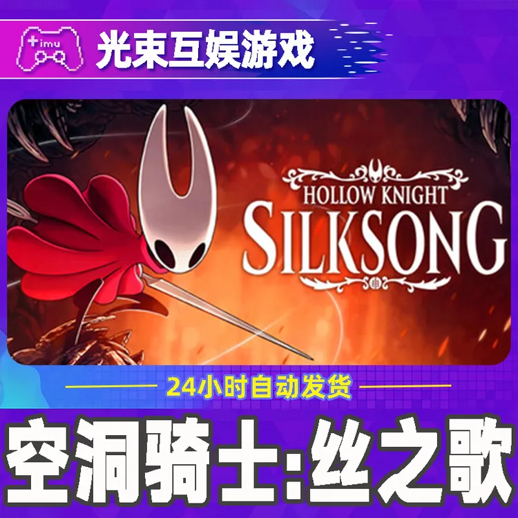 空洞骑士：丝之歌 全球区 CDKey 激活入库