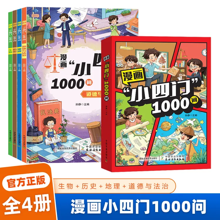 【正版】漫画小四门1000问 （全4册）地理历史生物道德与法治科普学