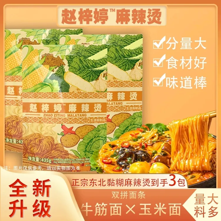 新版赵梓婷麻辣烫升级2.0三包夜宵黏糊麻辣烫