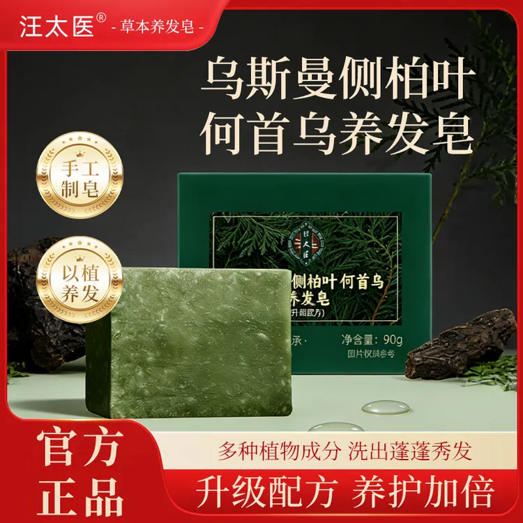 升级配方乌斯曼侧柏叶何首乌养发皂草本升级洗发皂控油养发清洁皂