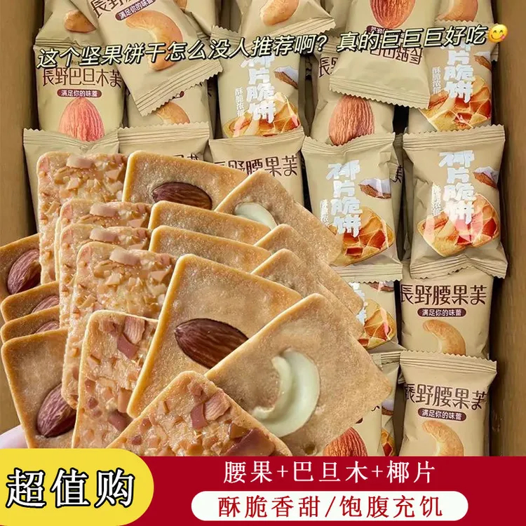 喜丰恋坚果芙脆饼干椰片早餐酥脆糕点夜宵办公室充饥解馋休闲零食