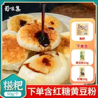【蜀味集】糍粑50g*20个+红糖10g*3袋+豆粉10g*3袋