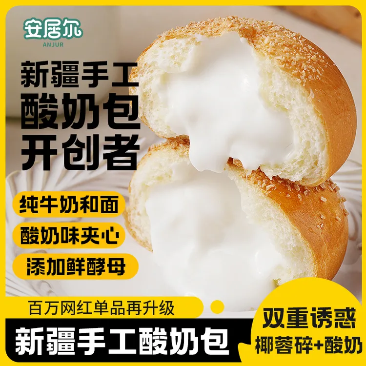 安居尔新疆手工酸奶包 酸奶味夹心 