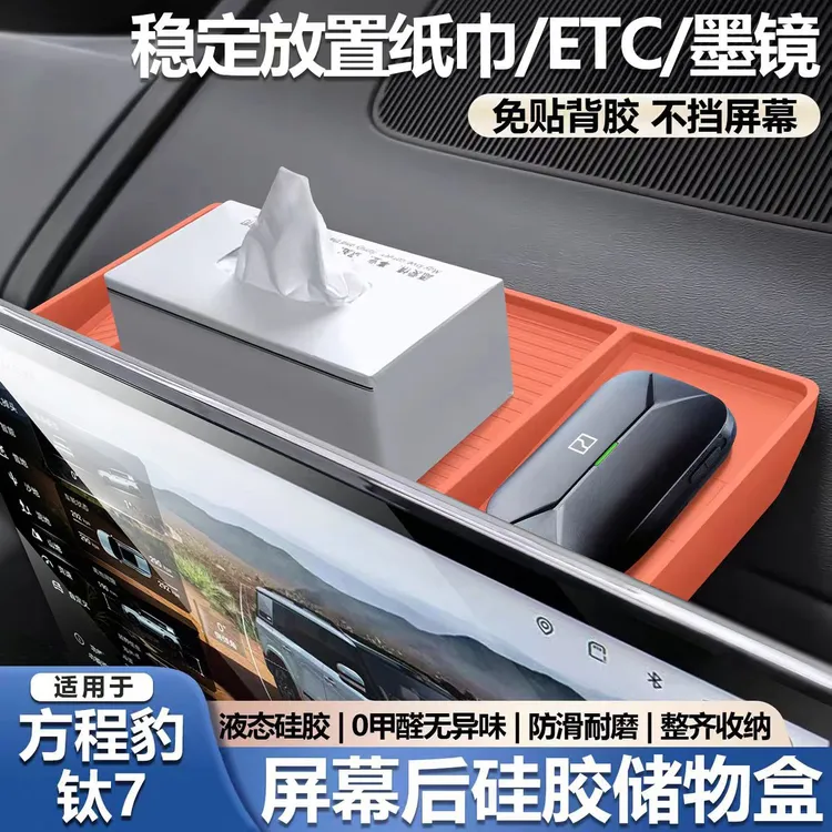 适用于方程豹钛7屏幕后储物盒硅胶置物盒ETC支架收纳盒内饰用品