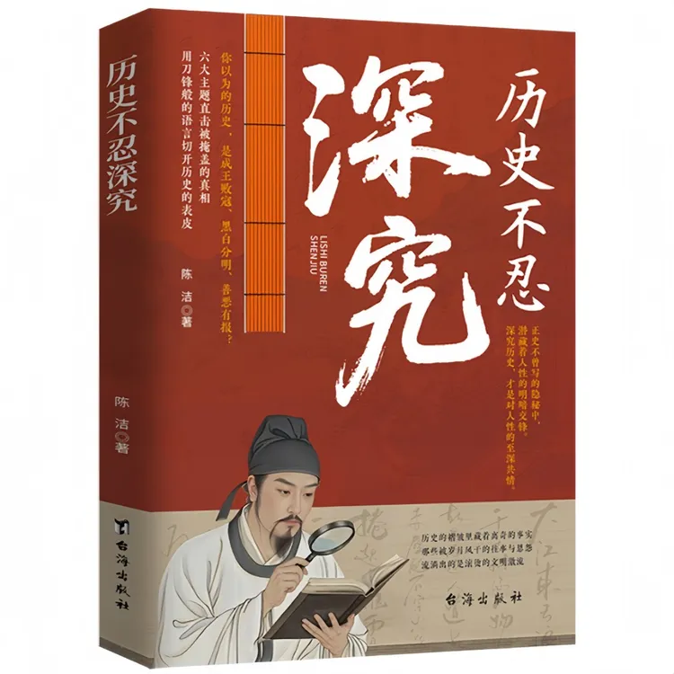 历史不忍深究 家国天下帝王兴衰朝臣权变历史真相细节解读书籍