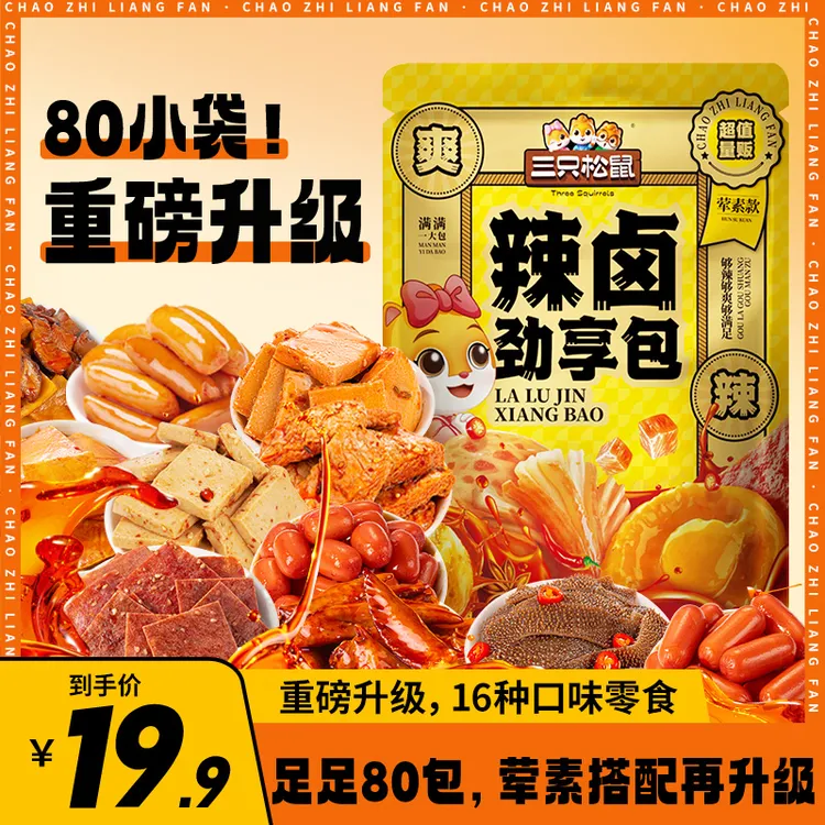 【到手80小袋】三只松鼠_辣卤大礼包网红小吃零食小包麻辣dy