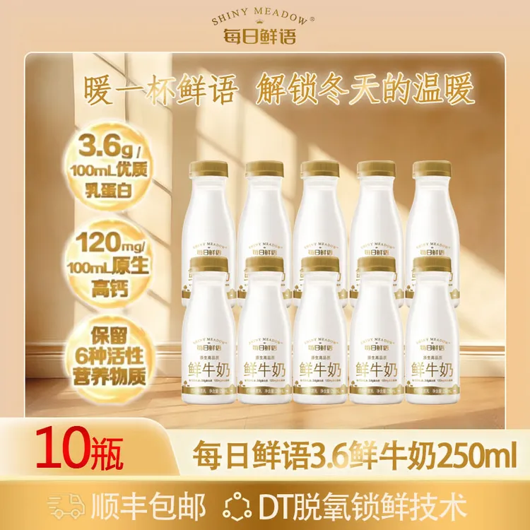 【新鲜日期】每日鲜语3.6低温鲜牛奶250ml*10瓶早餐奶小瓶装