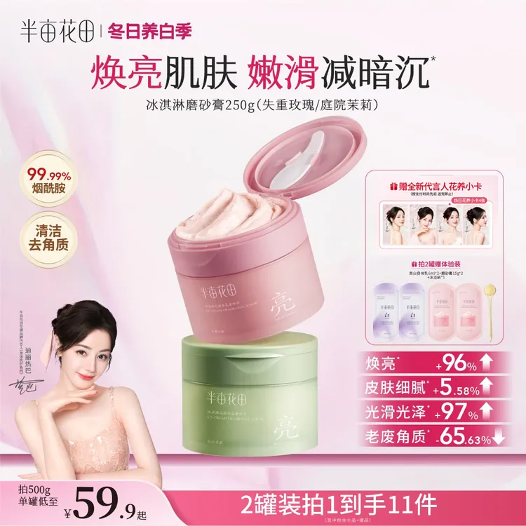 【热巴同款】半亩花田磨砂膏改善粗糙关节暗沉持久留香沐浴露GH商品图