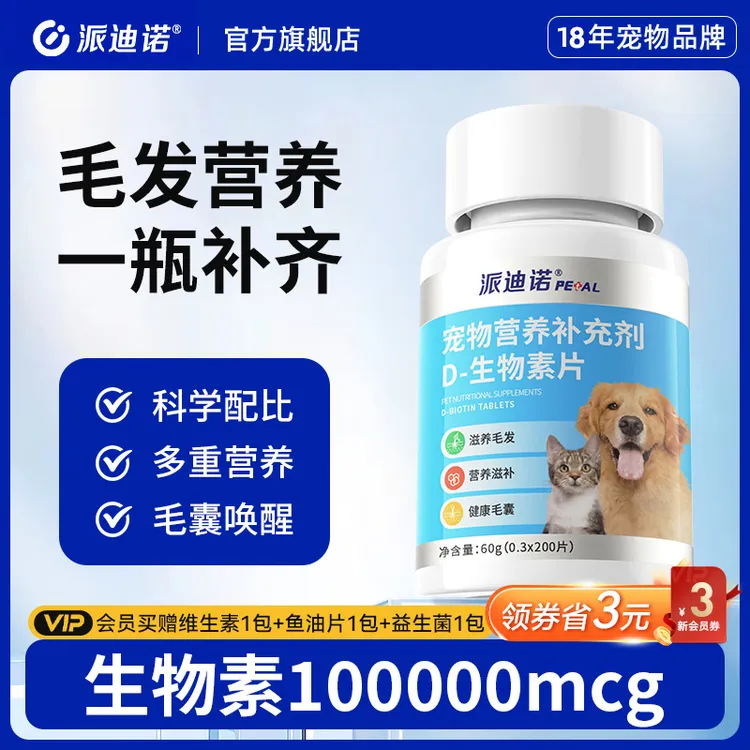 派迪诺D-生物素片毛发滋养皮肤养护修护皮肤屏障减少掉毛J商品图