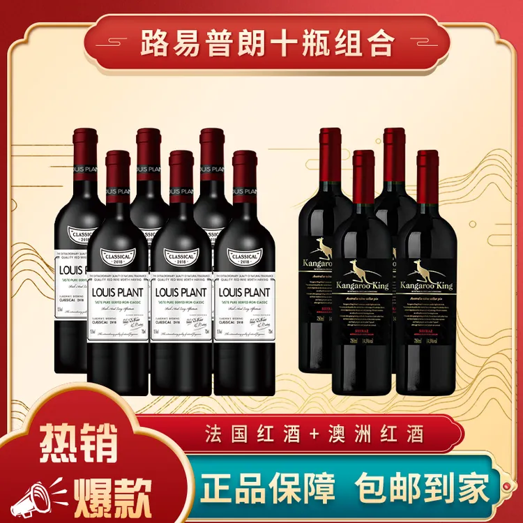 【罗老师专属】路易普朗15.8度干红6瓶+路易普朗14.5度干红4瓶 组合