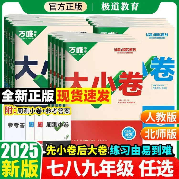 2026新万唯大小卷上册】7-9年级单元期末测试初中必刷同步教材训练