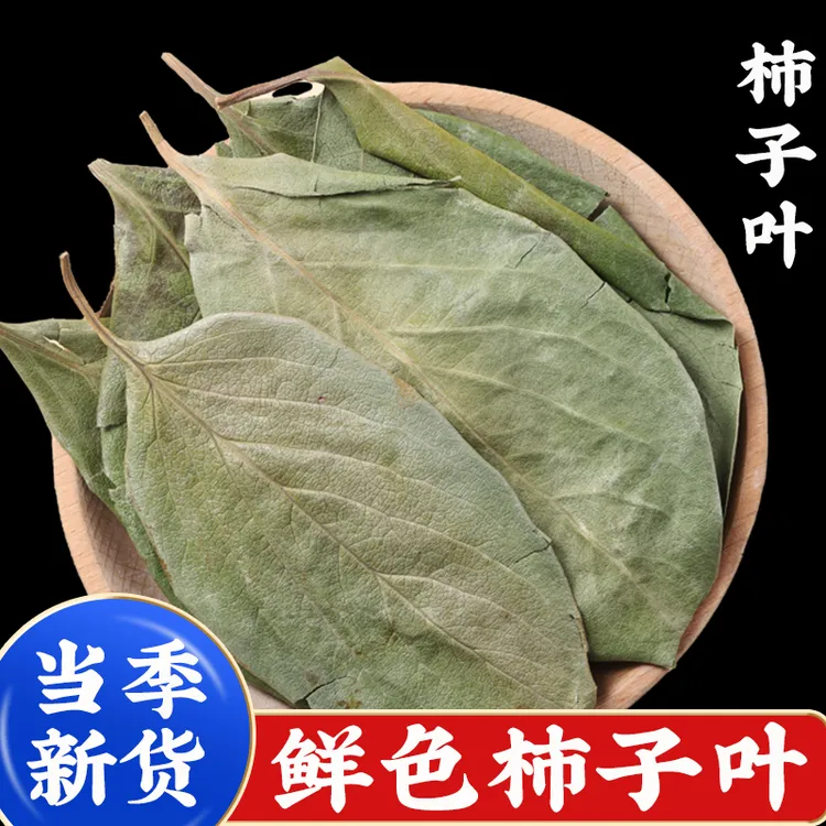 柿子叶茶新鲜干货正品正宗泡茶泡水喝柿子叶粉自然晾晒商用批发