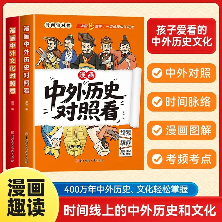 【漫画中外历史对照看】孩子爱看的历史科普知识百科文化速记成语