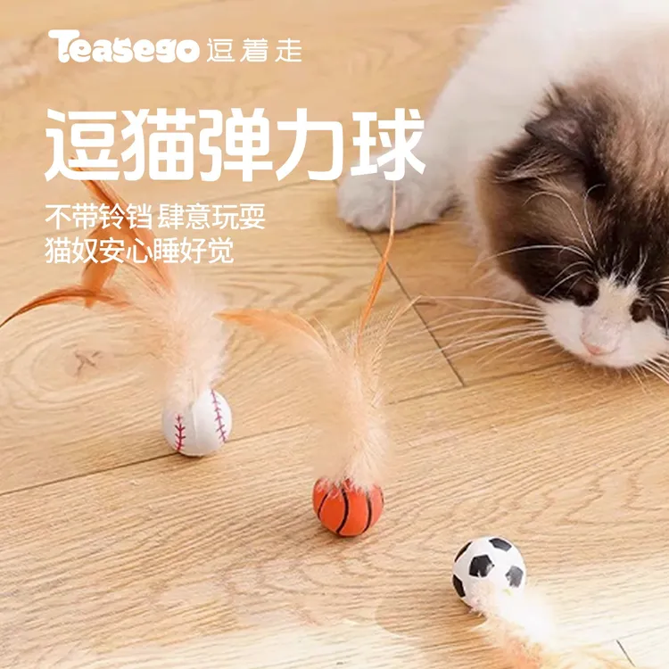 逗猫球玩具幼猫玩具羽毛弹力球逗猫棒自嗨球解闷神器互动猫咪用品