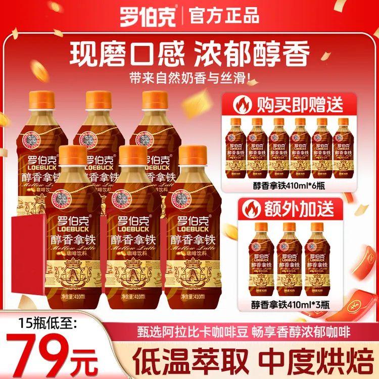 【官旗店直播专享】罗伯克醇香拿铁咖啡咖啡因含量≥200mg咖啡饮料