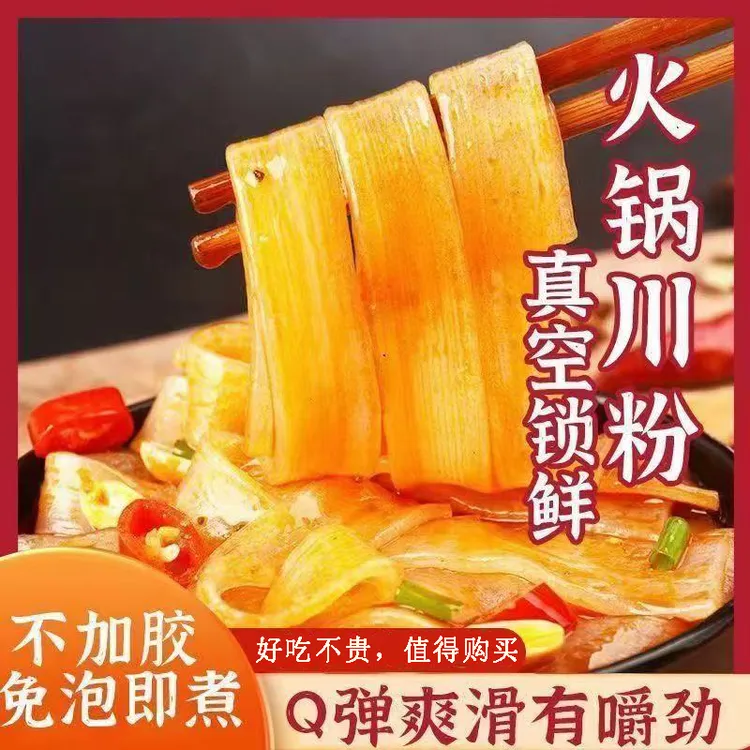 Z【到手15袋】重庆火锅川粉宽粉Q弹爽滑真空独立包装粉条
