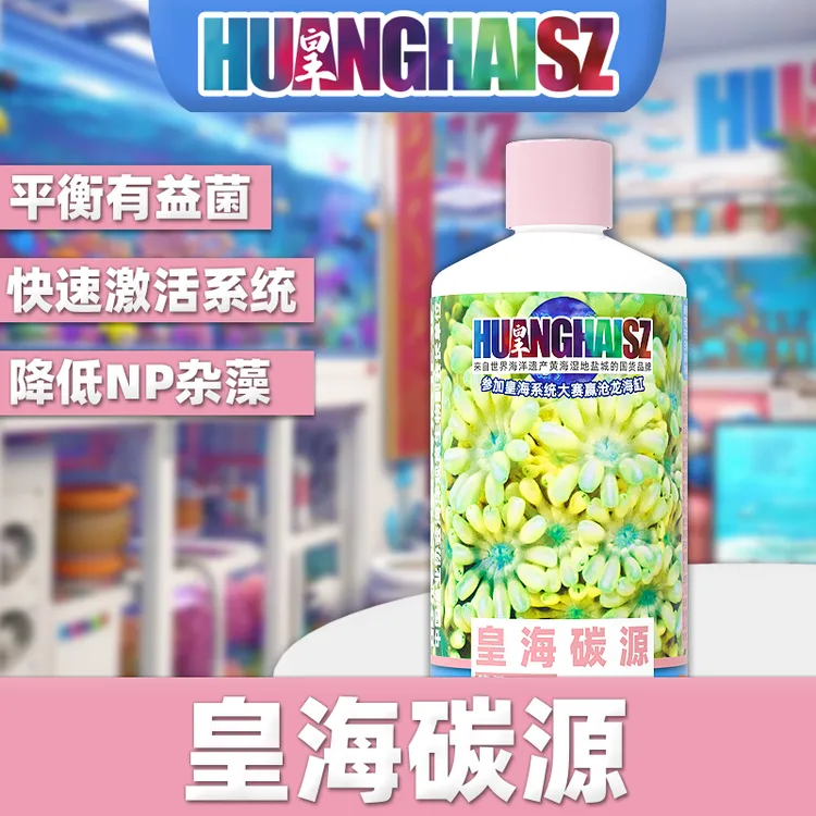 皇海碳源降低NO3菌粮海水缸加速开缸培养菌群繁殖空气缸水族优选