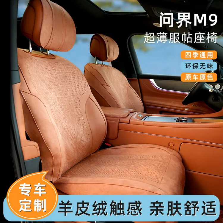 适配于问界M9专车专用四季通用汽车坐垫