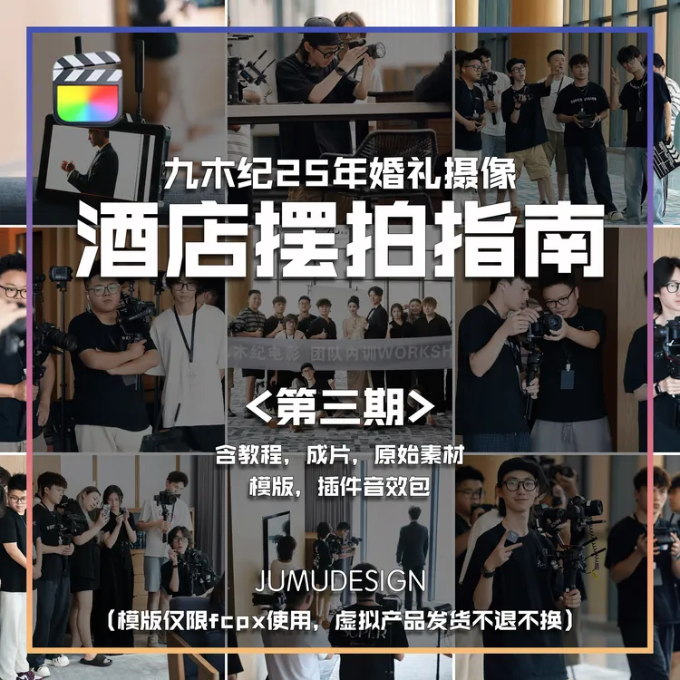 九木纪25年婚礼摄像酒店摆拍指南第三期（视频教程，原始素材，模版）