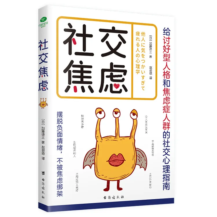 社交焦虑给讨好型人格和焦虑症人群的社交心理指南书摆脱负面情绪