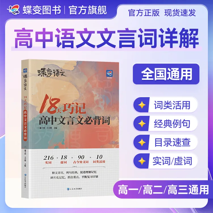 蝶变学园2026高中语文18天巧记文言文必背词高考实词虚词归纳资料
