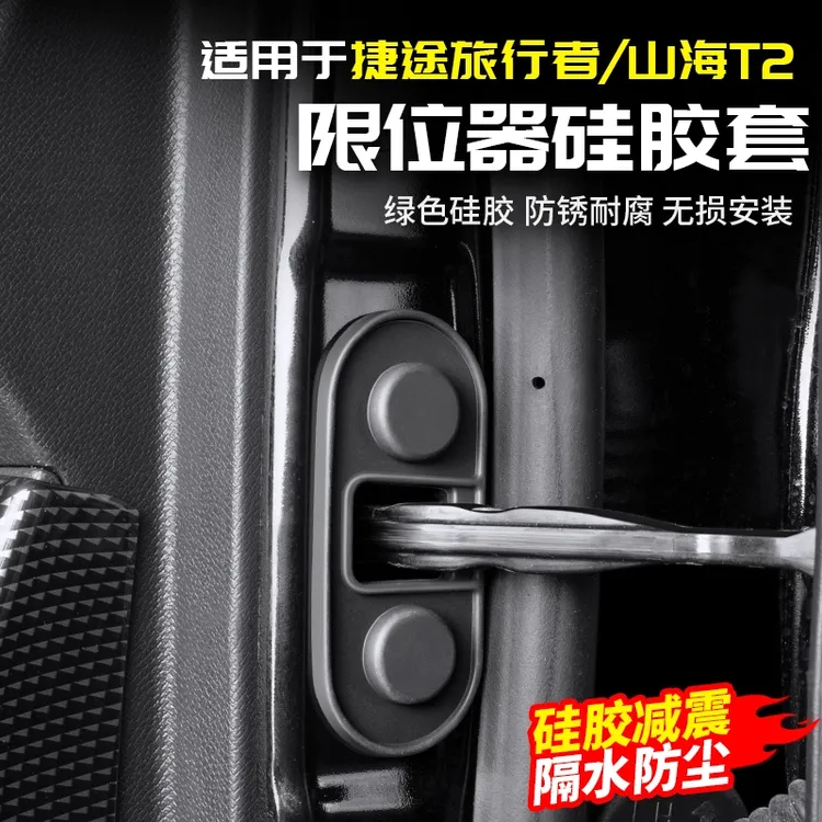 适用捷途旅行者车门限位器硅胶套保护盖减震垫防水配件改装山海T2
