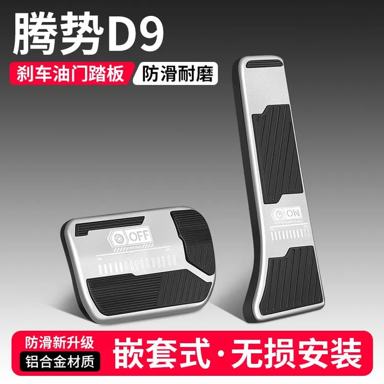 适用腾势D9油门刹车踏板装饰用品汽车防滑脚踏板内饰改装配件大全