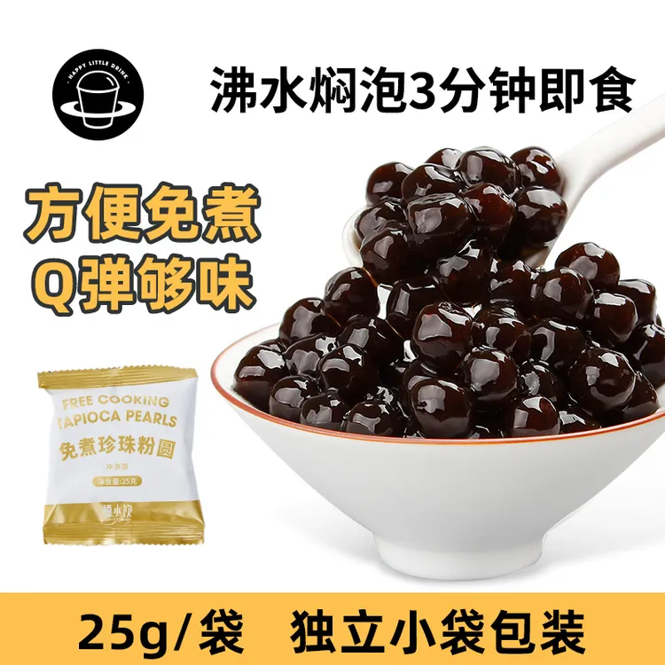 禧小饮免煮珍珠粉圆冲泡型懒人独立包装黑糖脏脏茶珍珠奶茶的珍珠