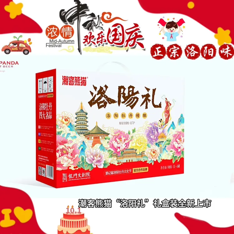 以真酿，敬真我｜潮客熊猫“洛阳礼”牡丹精酿礼盒国庆中秋馈赠佳礼 