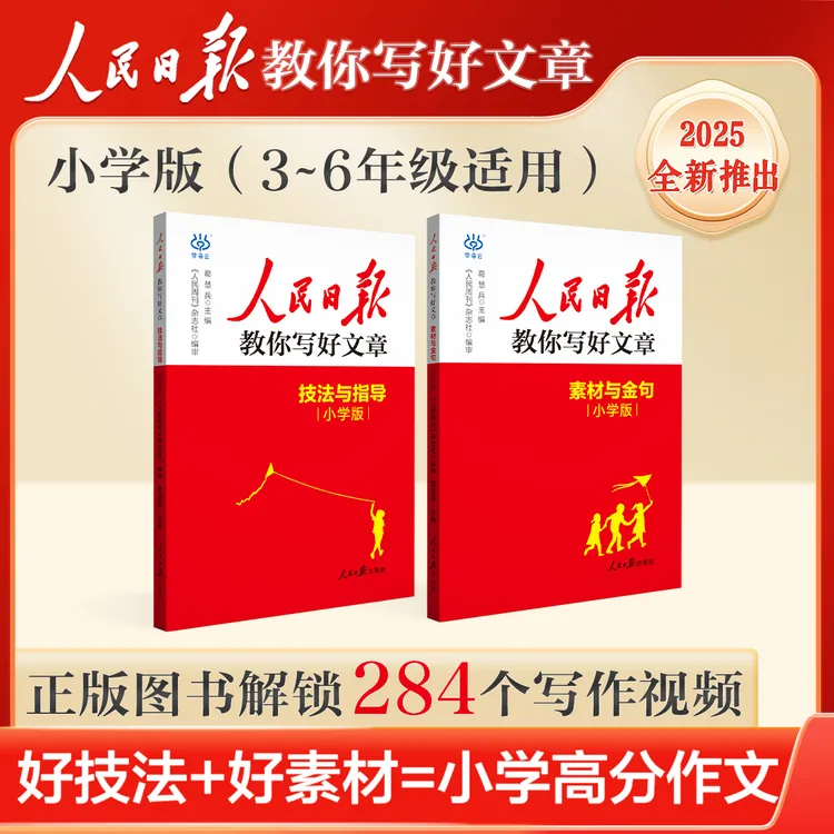 【2025小学版】人民日报教你写好文章 写作必备指导金句素材教辅