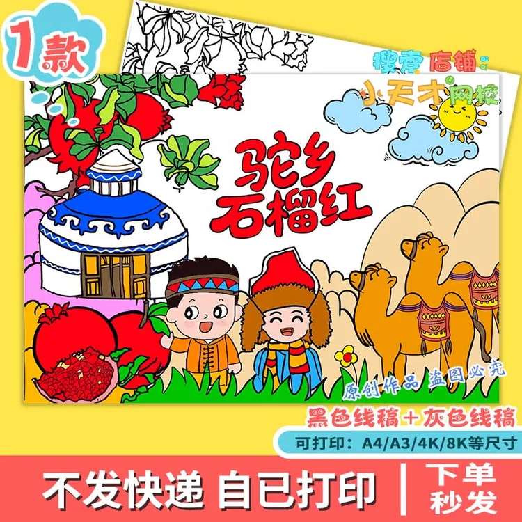 民族团结一家亲儿童绘画模板驼乡石榴红民族大团结手抄报线稿f865
