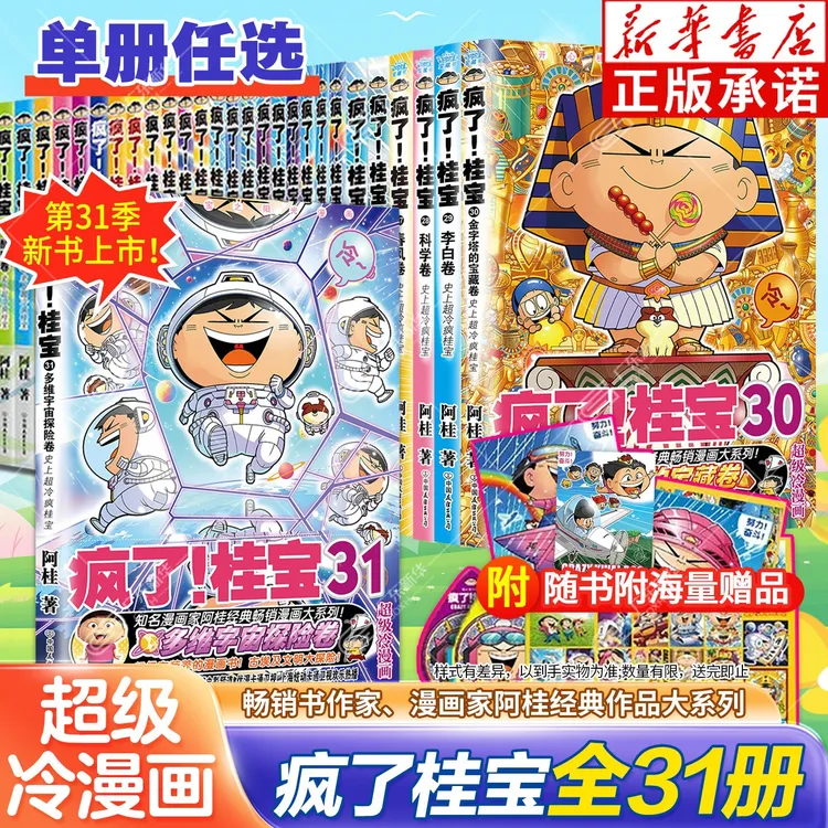 疯了桂宝系列漫画1-31卷 6-14岁儿童爆笑校园漫画书 新华书店正版