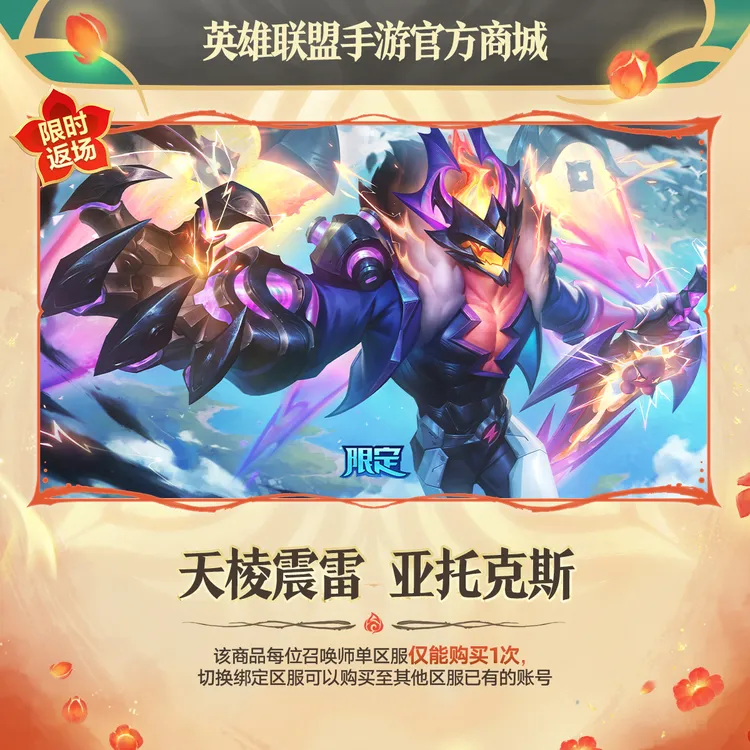 天棱震雷 亚托克斯【英雄联盟手游官方授权】