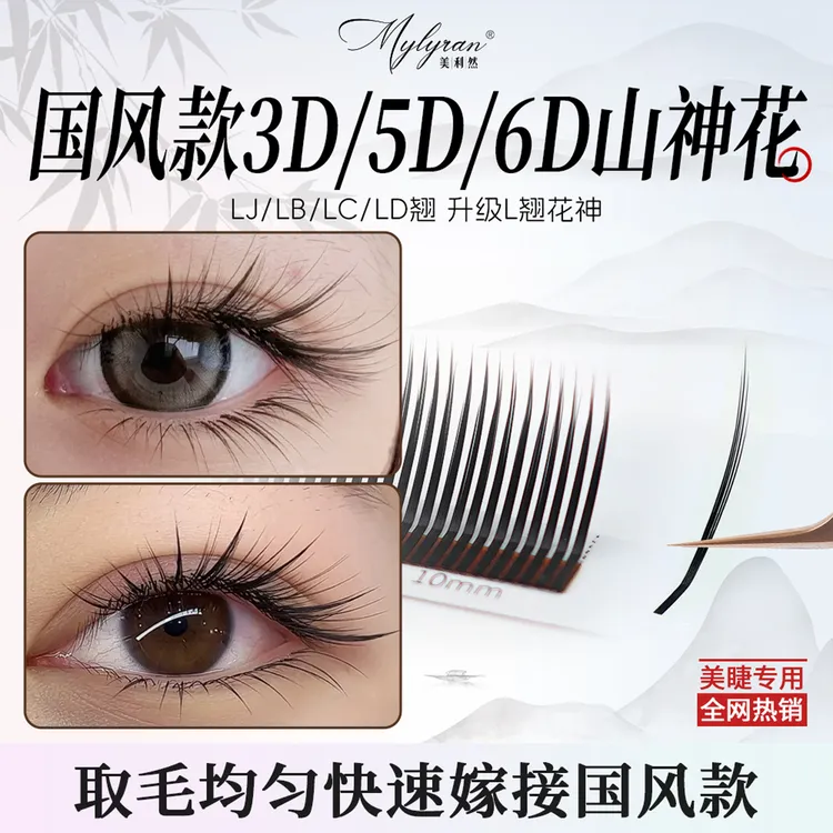 美利然国风山神花睫毛0.07LJ/LB/LC/LD翘中式嫁接清冷美睫师专用