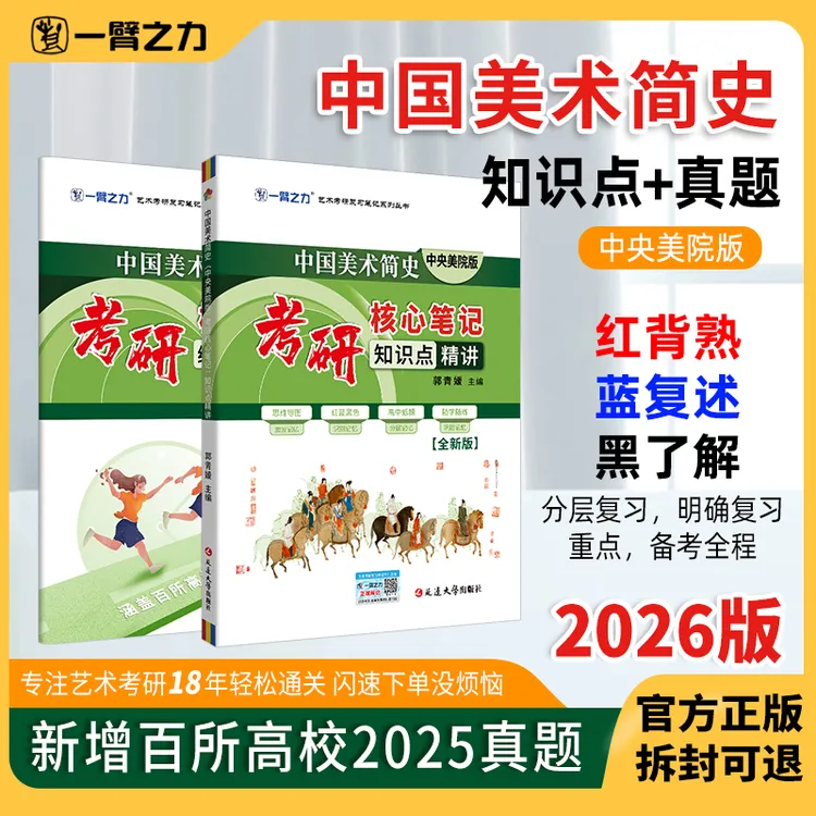 【2026版】中国美术简史（央美版）考研笔记知识点+历年真题册