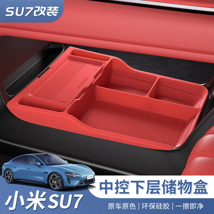 适用于小米SU7中控下层储物盒内饰硅胶垫收纳盒配件装饰用品改装