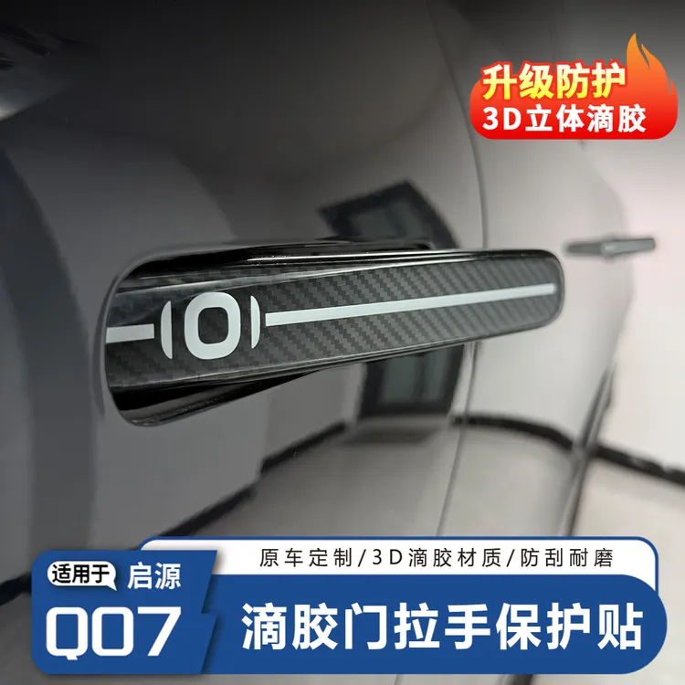 长安启源Q07车门拉把手防刮贴黑化装饰拉手保护D3立体滴胶防护贴