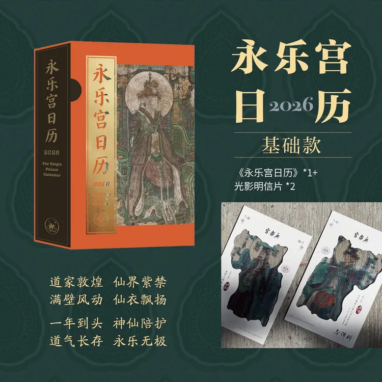 永乐宫日历+光栅卡
