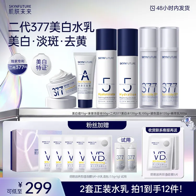 【520礼遇】肌肤未来二代377美白水乳护肤保湿提亮修护直播商品图