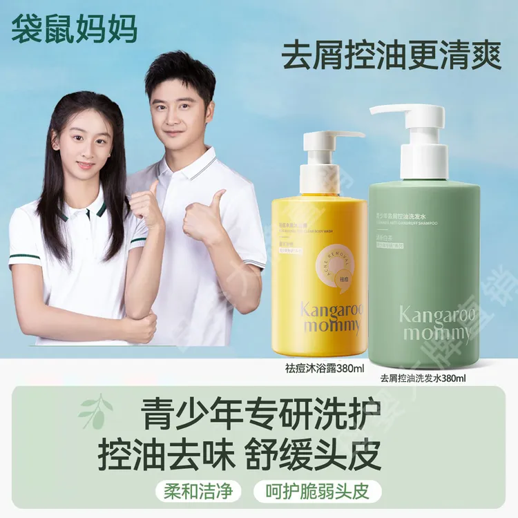 袋鼠妈妈特惠 青少年洗发水 控油轻盈清爽 清新去味去屑  