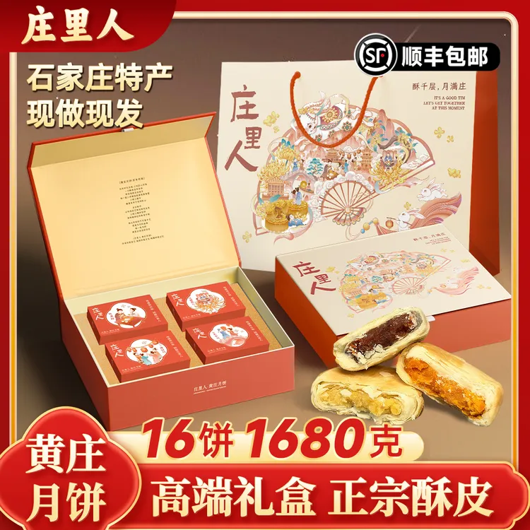 庄里人【中秋礼盒装】送礼必备中秋送人石家庄黄庄月饼官方