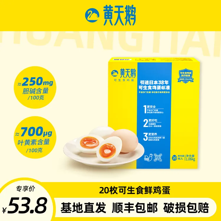 【活动价！】黄天鹅可生食鲜鸡蛋20枚1.06kg【顺丰包邮】营养无抗 