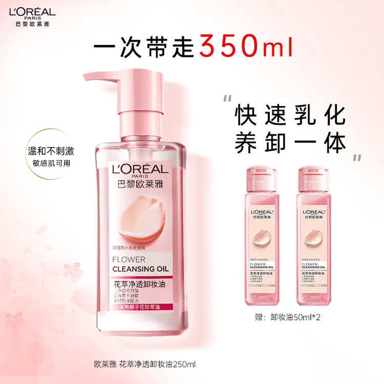 欧莱雅脸部卸妆油250ml花萃净透润泽清洁保湿温和不刺激洁颜眼唇
