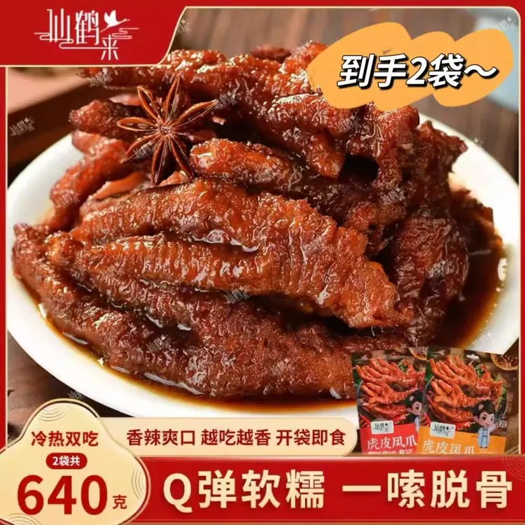 【厂家直发】仙鹤来虎皮凤爪320g*2袋整爪切碎追剧解馋即食零食
